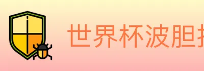 世界杯波胆推荐入口 logo